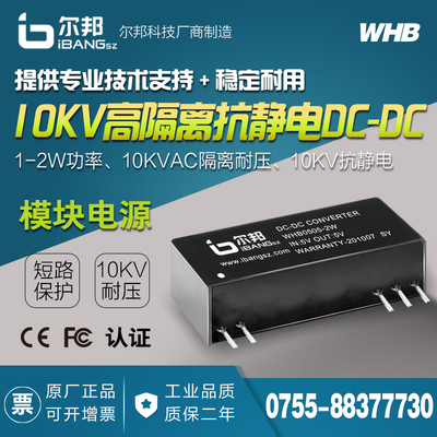 WHB系列1-2W微功率10KV高隔离抗静电单输出DC-DC模块电源